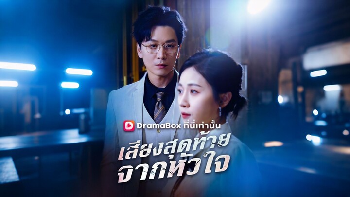 [ดูฟรีเต็มเรื่อง] เสียงสุดท้ายจากหัวใจ (ซับไทย)