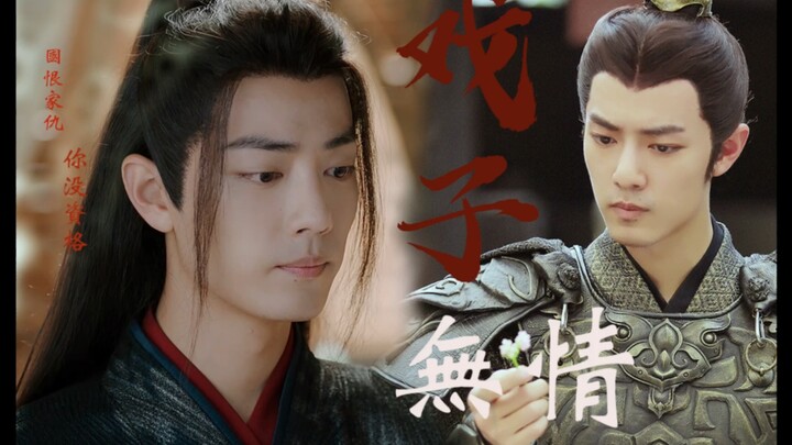 【肖战水仙｜冲羡】戏子无情 第二十四集（大结局） 霸权亲王冲&俘虏皇帝羡
