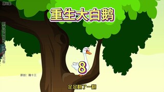 重生大白鹅第8集