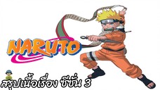 สรุปเนื้อเรื่อง นารูโตะ นินจาจอมคาถา Naruto สปอย ep 53-80