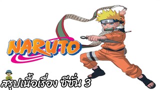 สรุปเนื้อเรื่อง นารูโตะ นินจาจอมคาถา Naruto  สปอย ep 53-80