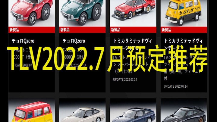 【泰克聊车】1/64 TLV 2022年7月新品预定思路分享