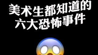 นักเรียนศิลปะต่างรู้จักเหตุการณ์สยองขวัญทั้งหก