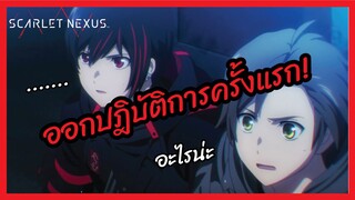 ออกปฎิบัติการครั้งแรก - Scarlet Nexus l พากย์ไทย