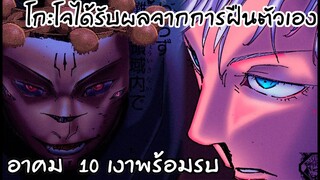 โกะโจที่กำลังแย่ VS สุคุนะอาคม10เงา วิเคราะห์228