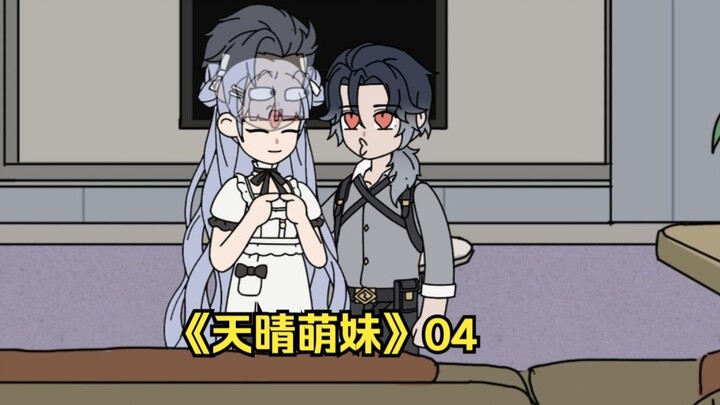 《天晴萌妹》04