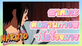 ซาสึเกะ ต่อต้านการฆ่าโอโรจิมารุ