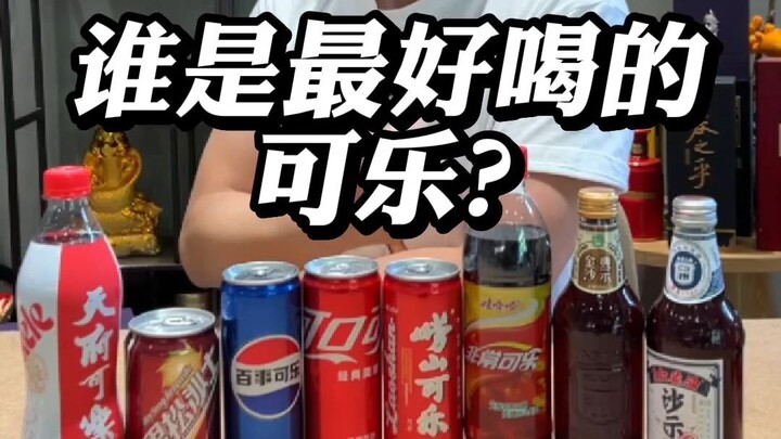 โค้กตัวไหนอร่อยที่สุด?