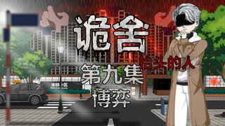 诡舍（抬头的人）第九集 博弈 动画 悬疑 微恐怖