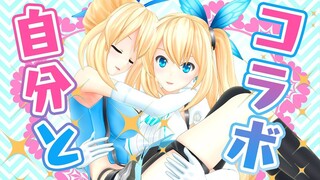 過去の自分と無許可で勝手にコラボしてみた