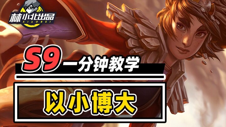 1分钟学会以小博大，完美阵容不需要很贵【云顶S9】
