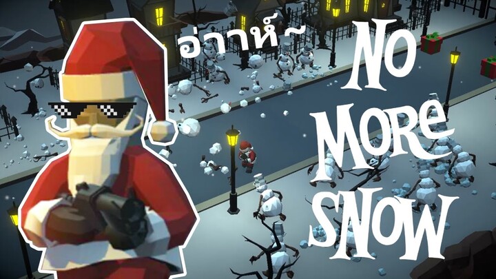 ซานต้าสมัยนี้เขาถือปืนกัน - No more snow