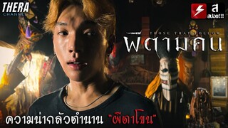ใครว่าผีตาโขนไม่น่ากลัว...อาถรรพ์ที่ไม่ใช่แค่ประเพณี??? | สปอย ผีตามคน โดย ผกก ชัตเตอร์