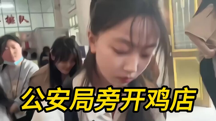 Opening a chicken shop next to the Public Security Bureau—this is one thrilling ride!