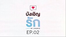 บังเอิญรัก SS1 love by chance EP.02