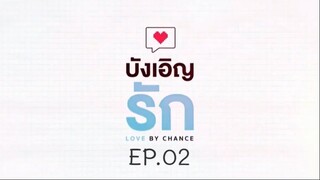 บังเอิญรัก SS1 love by chance EP.02