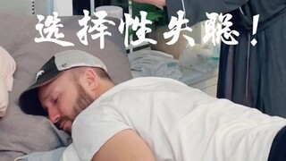 Thính lực của bố: Điếc chọn lọc!