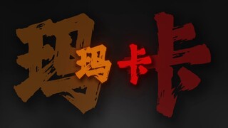 玛卡 巴卡 阿卡 哇卡 米卡 玛卡 呣！