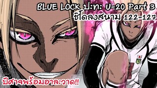 122-127 ชิโดปีศาจแห่งศูนย์หน้าลงสนาม!! ปะทะ U-20 Part3