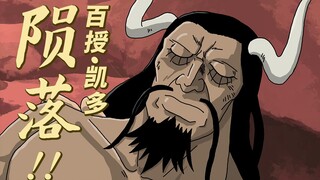 凯多陨落！百授老师最后的教诲！