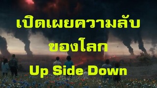พูดคุยประเด็นหลังดู Stranger Things season 4 vol2 เปิดเผยความลับของโลก Up Side Down Spot World