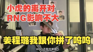 بدون شياوهو، يمكن لـ RNG أن يفوز بلقب S هذا العام! كفى تفاخرًا يا WBG، حقًا 8 أشخاص فقط، هل تريدون م