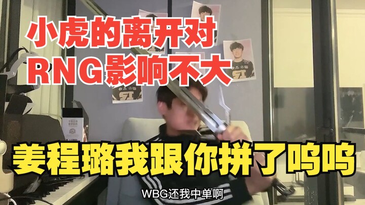 Without Xiao Hu, RNG can win the S championship this year! WBG, stop bragging already—8 is enough. A