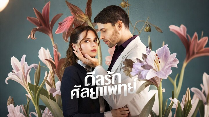 [ดูฟรีเต็มเรื่อง] ดีลรักศัลยแพทย์ (ซับไทย)