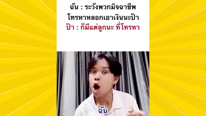 ผ่อนคลายกับสายฮา : ความเป็นมิจ