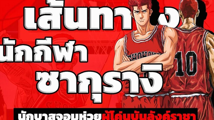 เล่นบาสได้4เดือน!!! เเต่กับโค่นบันลังก์ทีมราชาบาสของญี่ปุ่น ซากุรางิ ฮานาบิจิ