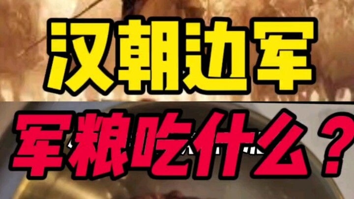 กองทัพชายแดนของราชวงศ์ฮั่นตะวันตกกินอาหารทหารอะไร?