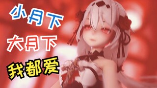 😍你 爱 哪 个 月 下？😍