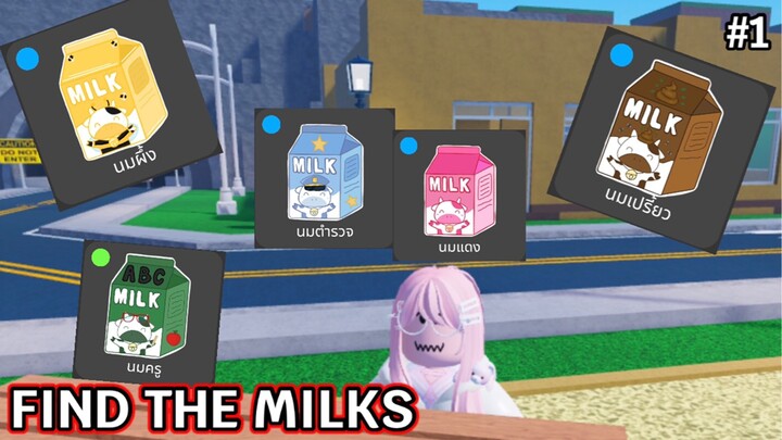 Roblox | Find The Milks ตามหานมกล่อง