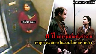 8 ปี หลังเรื่องนี้เข้าฉาย เหตุการณ์สยองในเรื่องได้เกิดขึ้นจริง!! | สปอยหนัง Dark Water (2005)