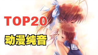 [Bộ sưu tập vĩnh viễn] Bảng xếp hạng 20 Anime Pure Sounds phổ biến nhất