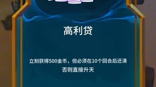 高利贷:立刻获得500金币，但必须在10回合后还清否则直接升天