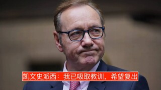 【ترجمة صينية】كيفن سبيسي: لقد تعلمت الدرس وأتمنى الحصول على فرصة للعودة