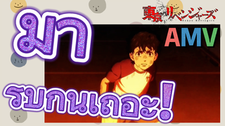 [โตเกียว รีเวนเจอร์ส] AMV | มา รบกันเถอะ!