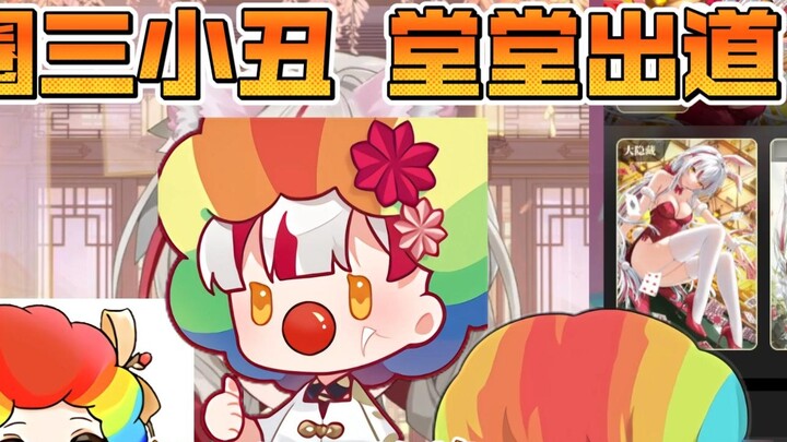 Three clowns from the V circle made their grand debut (Xuan the clown is not afraid of embarrassment