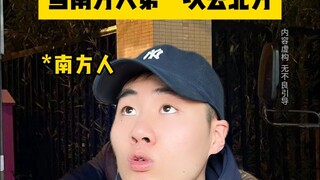 当南方人第一次去东北