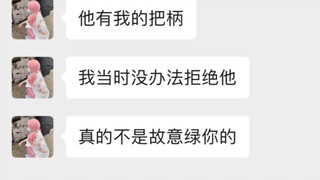 前女友出轨，还TM狡辩！