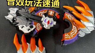 玩法音效速通 DX爆裂狂怒带扣 假面骑士极狐外传 霸牛魔王形态【看一期少一期测评】