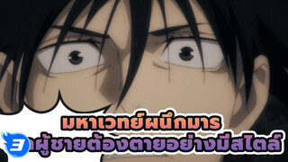 [มหาเวทย์ผนึกมาร] ลูกผู้ชายต้องตายอย่างมีสไตล์สิ_3