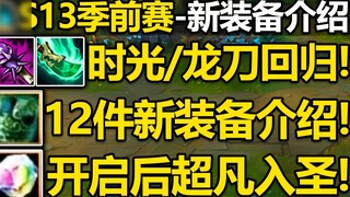 [LOL] 2023 Preseason-Introduction to equipment changes! 12 new pieces of equipment are here! The Gre
