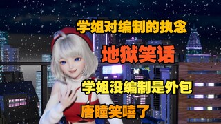 【星瞳】为啥学姐老是不开心呢 因为她没有编制啊🤭