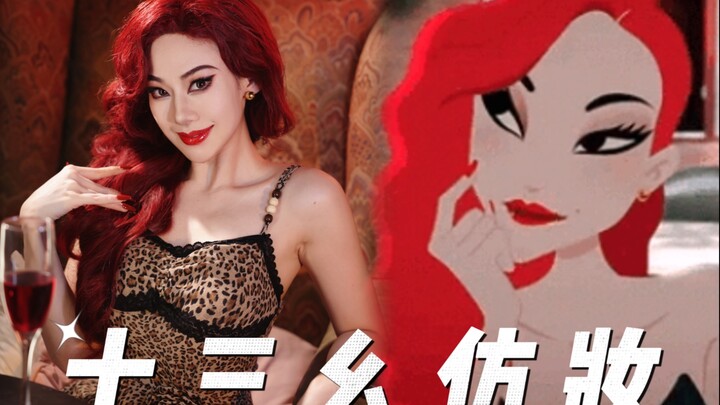 【泡芙小姐】十三妖仿妆来咯