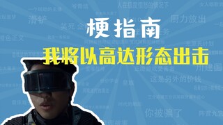 我将以高达形态出击是什么梗【梗指南】