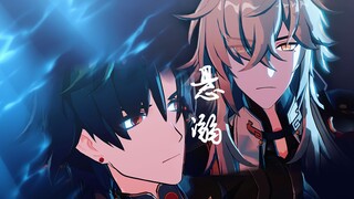 【MMD崩铁】刃景/悬溺（双向奔赴）