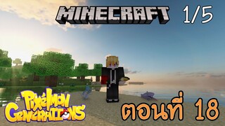 [Minecraft Pixelmon] ตอนที่ 18 - ในเมื่อมันเกิดแล้ว เราเดินทางต่อกันเถอะนะ [1/5]