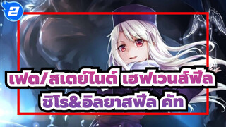 [เฟต/สเตย์ไนต์ เฮฟเวนส์ฟีล] สปริงซอง  ชิโร&อิลยาสฟีล คัท_2